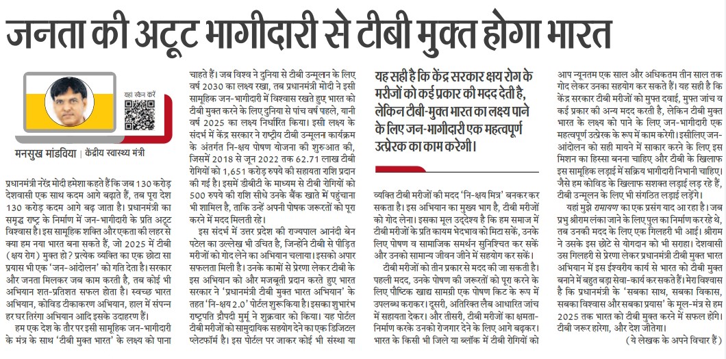 जनता की अटूट भागीदारी से टीबी मुक्त होगा भारत