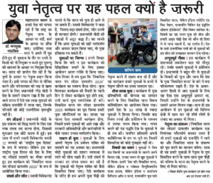 युवा नेतृत्व पर यह पहल क्यों है जरूरी