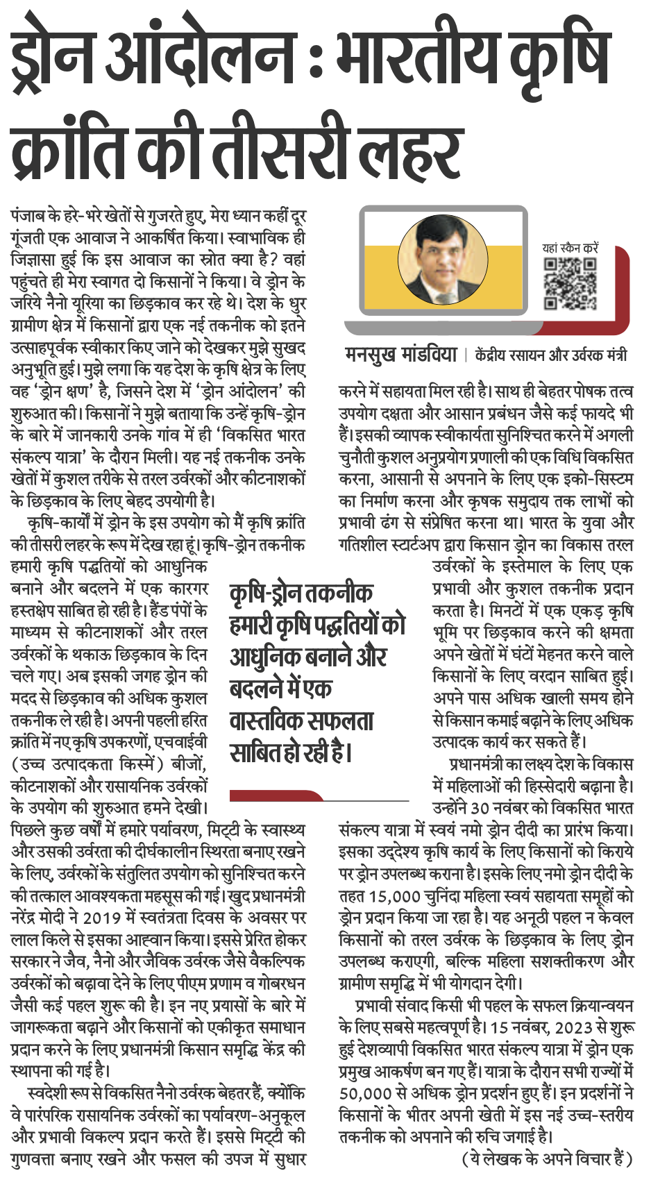 ड्रोन आंदोलन : भारतीय कृषि क्रांति की तीसरी लहर।