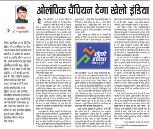 ओलंपिक चैंपियन देगा खेलो इंडिया
