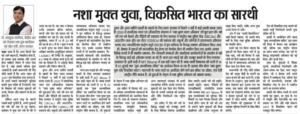नशा मुक्त युवा, विकसित भारत का सारथी।