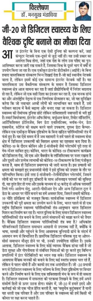 जी-20 ने डिजिटल स्वास्थ्य को लेकर एक वैश्विक दृष्टिकोण बनाने का मौक़ा दिया है।