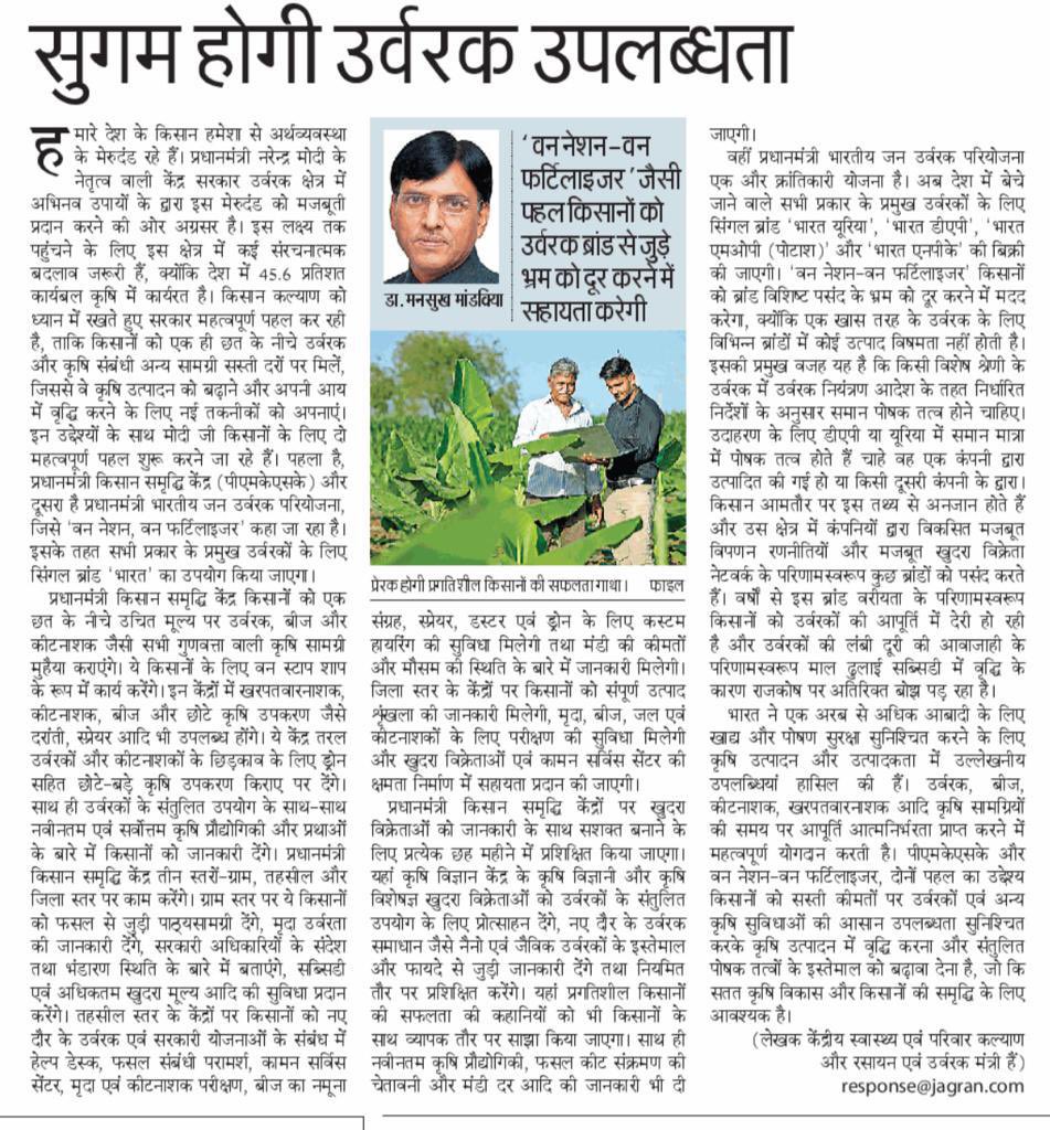 वन नेशन-वन फर्टिलाइजर से सुगम होगी उर्वरक की उपलब्धता
