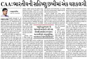 CAA: ભારતીયની સહિષ્ણુ છબીમાં એક યશકલગી