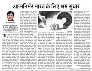 आत्मनिर्भर भारत के लिए श्रम सुधार!
