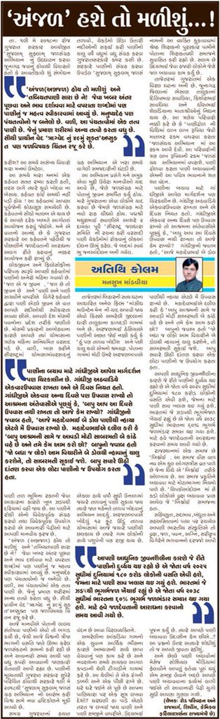અંજળ” હશે તો મળીશું