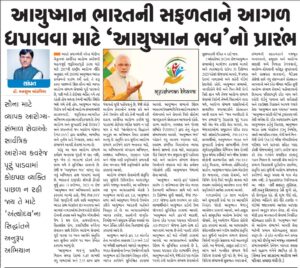 સ્વસ્થ ભારત માટે સંકલ્પ, આયુષ્માન ભવ યોજના લાખો ગામડાઓ અને ગ્રામ પંચાયતોમાં આરોગ્ય વિશે જાગૃતિ લાવશે