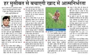 हर मुसीबत से बचाएगी खाद में आत्मनिर्भरता