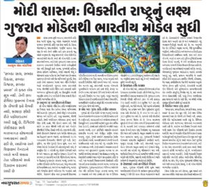 મોદી શાસન: વિકસિત રાષ્ટ્રનું લક્ષ્ય ગુજરાત મોડેલથી ભારતીય મોડેલ સુધી.