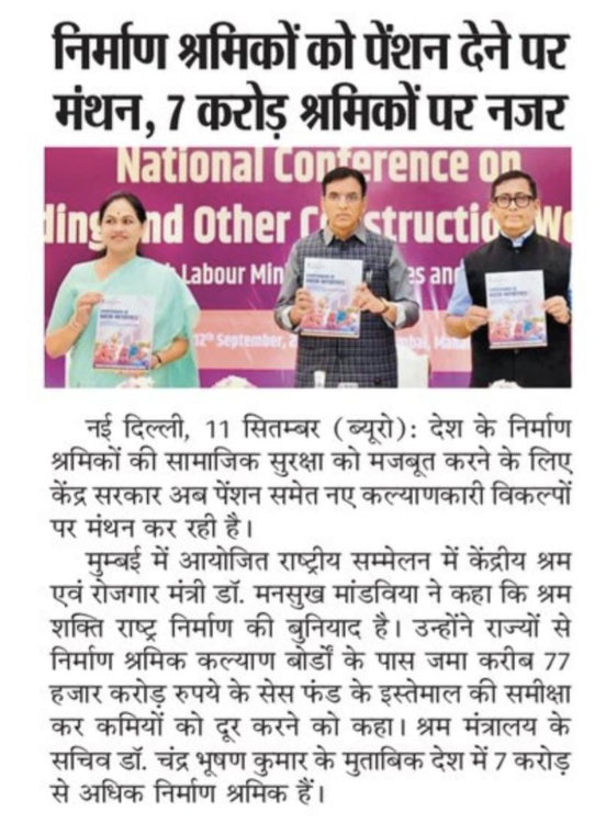“BOCW श्रमिकों के सशक्तिकरण से मजबूत होगा राष्ट्र निर्माण: डॉ. मनसुख मांडविया”